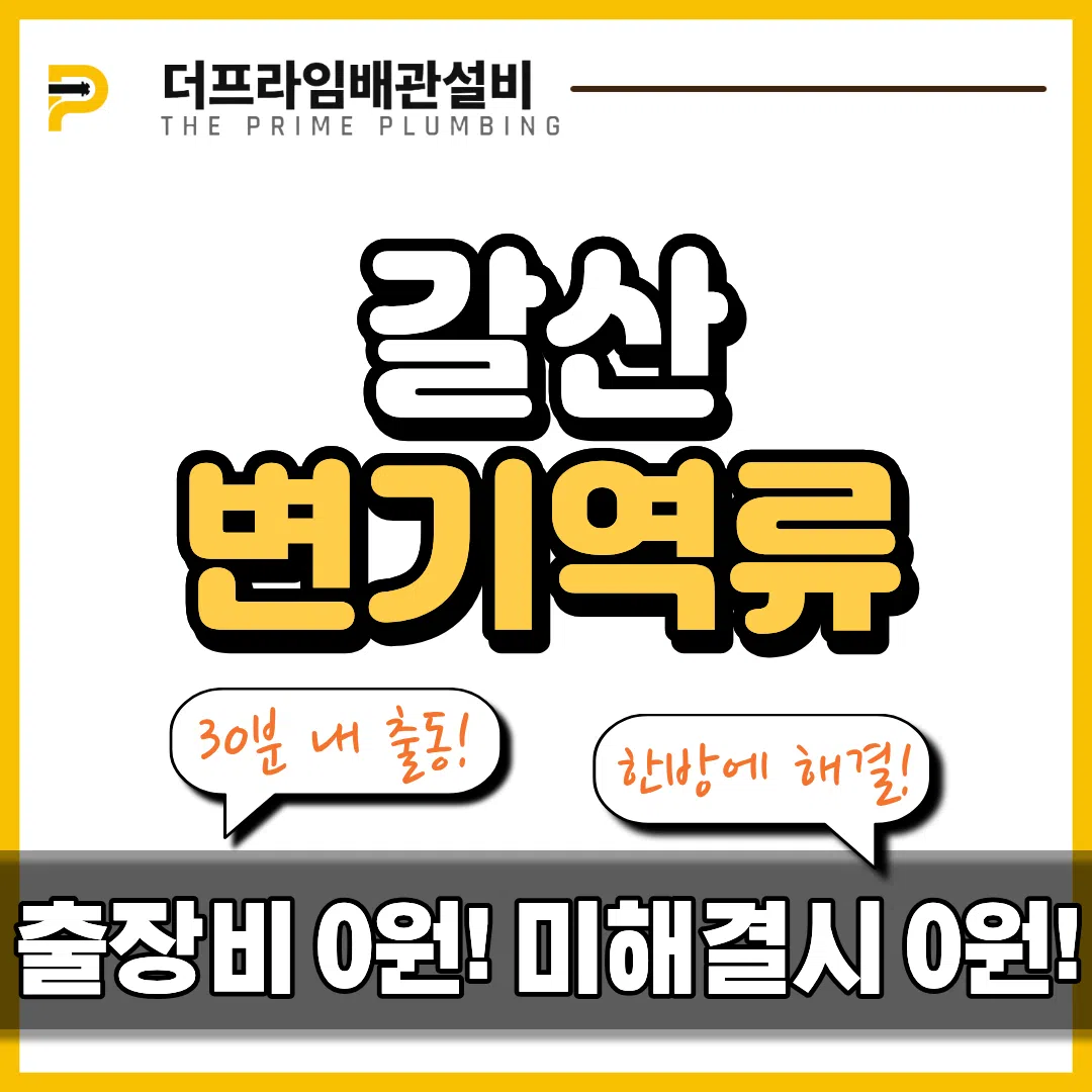 갈산변기역류