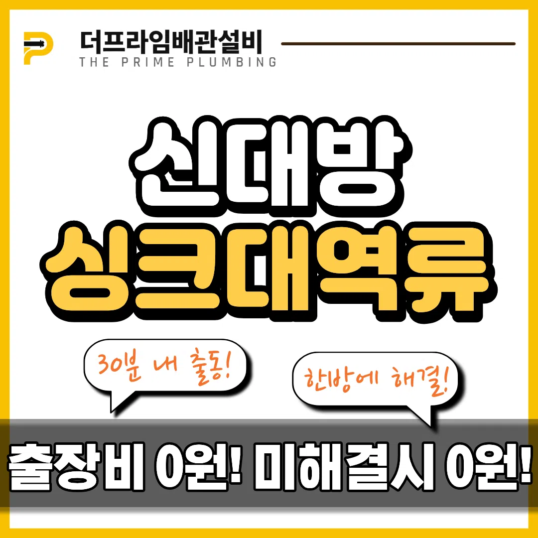 신대방싱크대역류