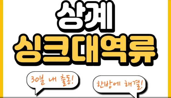 상계싱크대역류