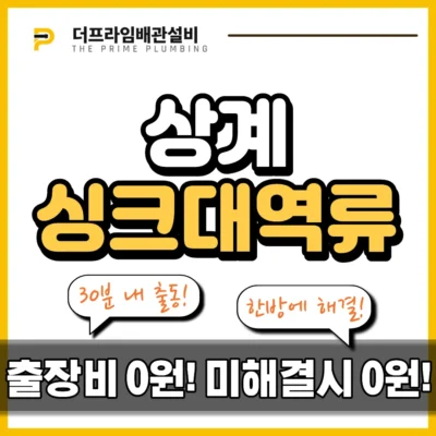 상계싱크대역류