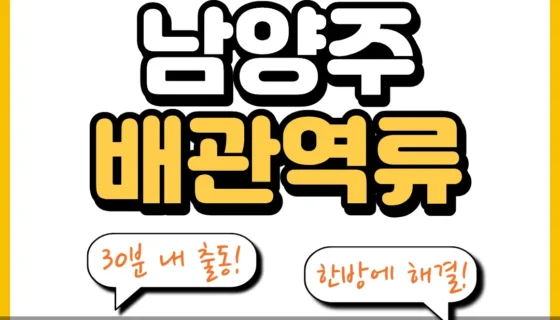 남양주배관역류