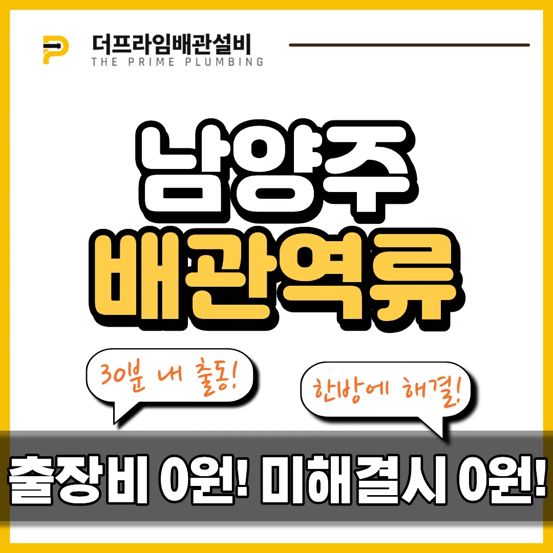 남양주배관역류