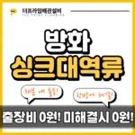 방화싱크대역류