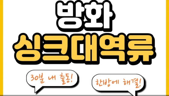 방화싱크대역류