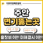 주안변기뚫는곳