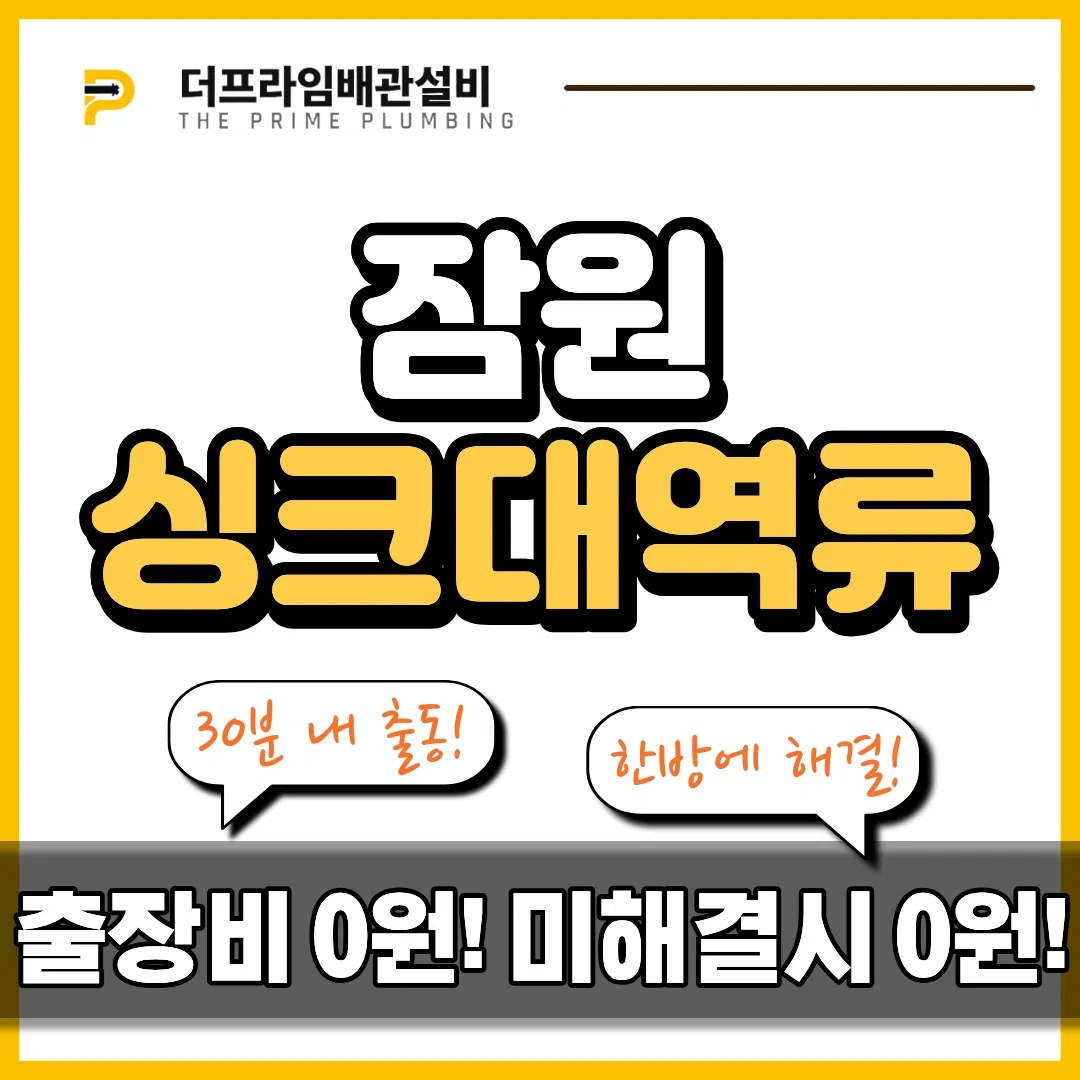 잠원싱크대역류