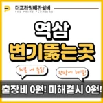 역삼변기뚫는곳