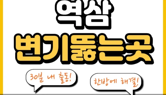 역삼변기뚫는곳
