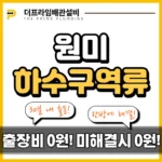 원미하수구역류