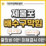 제물포배수구막힘