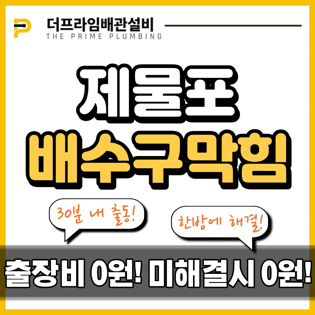 제물포배수구막힘