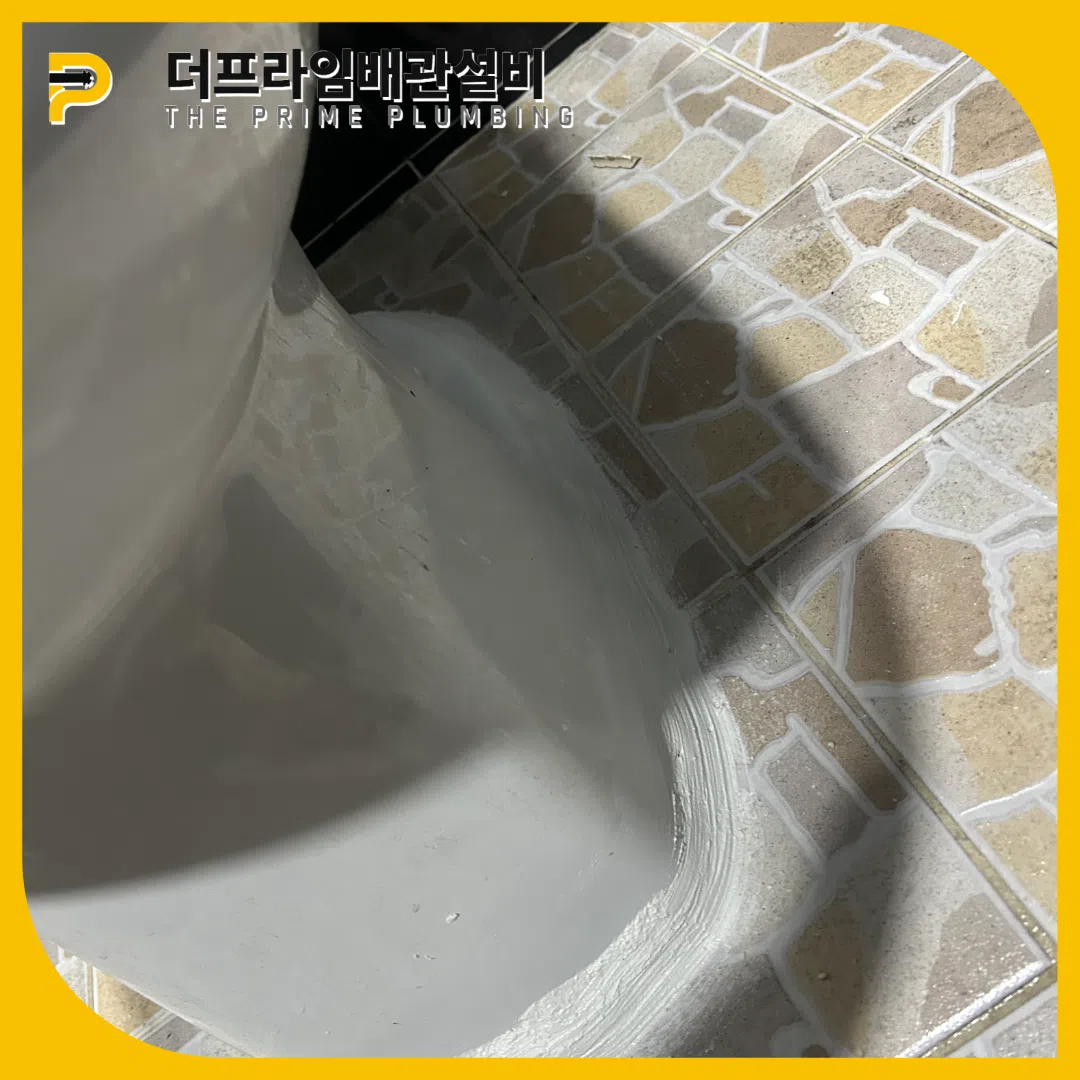 양천변기역류